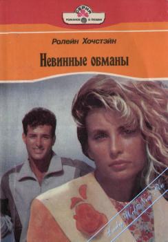 Невинные обманы