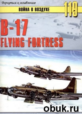 Читать В-17 Flying Fortress