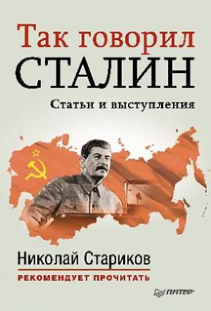 Читать Так говорил Сталин (статьи и выступления)
