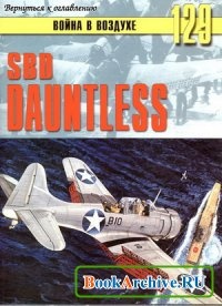 Читать SBD Dauntless