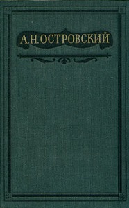 Читать Том 2. Пьесы 1856-1861