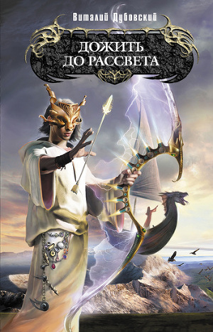 Читать Дожить до рассвета