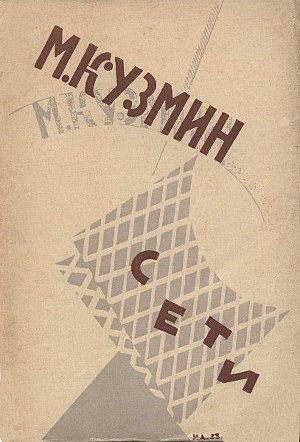 Читать Сети (Первая книга стихов) (издание 1923 года)