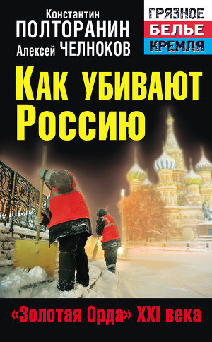 Читать Как убивают Россию. «Золотая Орда» XXI века