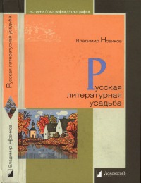 Читать Русская литературная усадьба