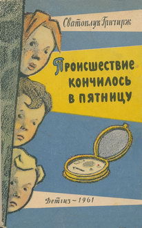 Читать Происшествие кончилось в пятницу