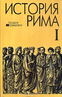 Читать История Рима. Книга первая