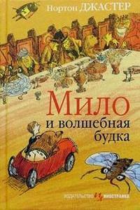 Читать Мило и волшебная будка