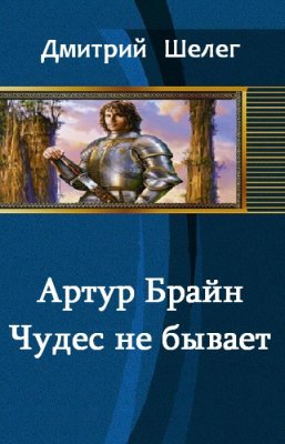 Читать Артур Брайн. Чудес не бывает