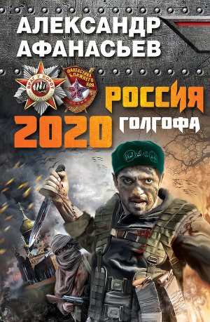 Читать Россия 2020. Голгофа