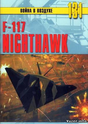 Читать F-117 Nighthawk