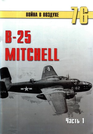 Читать B-25 Mitchell. Часть 1