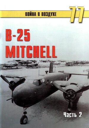 Читать B-25 Mitchell. Часть 2