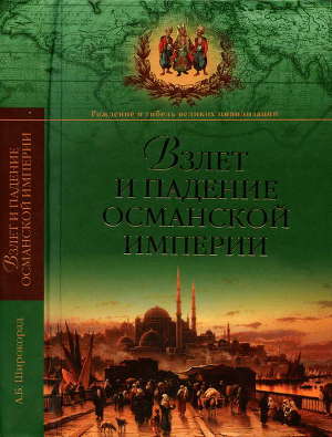 Читать Взлет и падение Османской империи