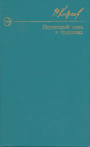 Неудачный день в тропиках. Повести и рассказы.