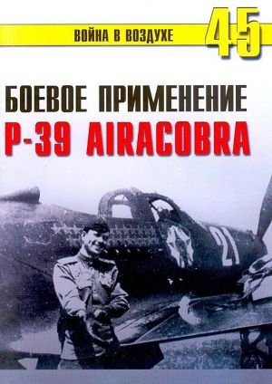 Читать Боевое применение Р-39 Airacobra