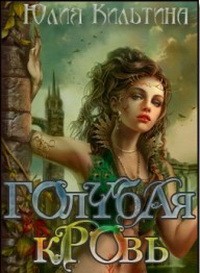 Читать Голубая кровь