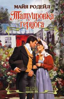 Читать Татуировка герцога