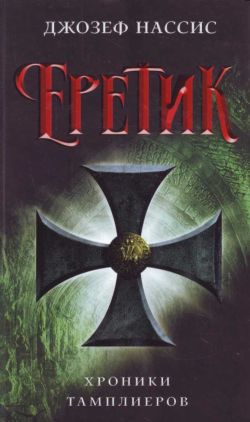 Читать Еретик