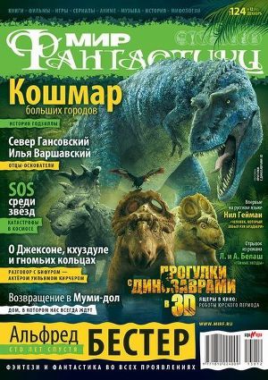 Журнал Мир фантастики №12, 2013