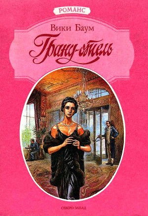 Читать Гранд-отель