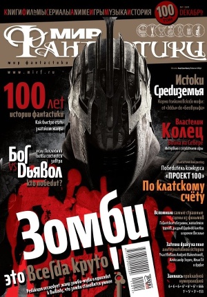 Журнал Мир фантастики №12, 2011