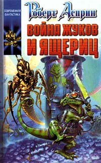 Читать Война жуков и ящериц