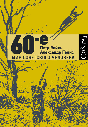 Читать 60-е. Мир советского человека