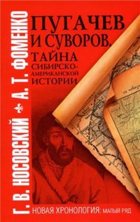 Читать Пугачев и Суворов. Тайна сибирско-американской истории