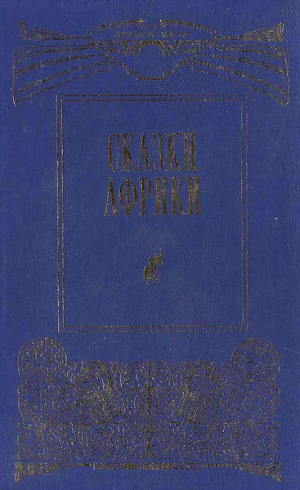 Сказки Африки