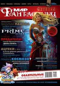 Читать Журнал Мир фантастики №11, 2011