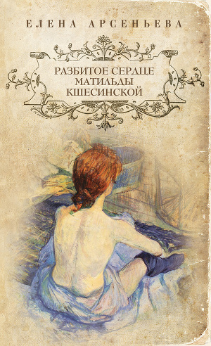 Читать Разбитое сердце Матильды Кшесинской