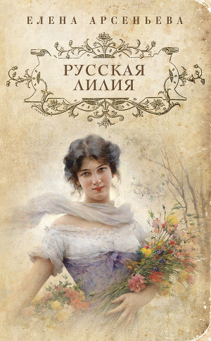 Читать Русская лилия