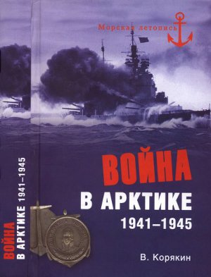 Читать Война в Арктике. 1941-1945