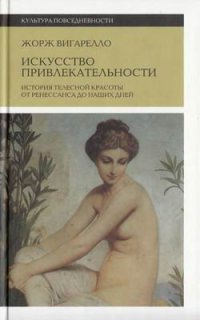 Читать Искусство привлекательности. История телесной красоты от Ренессанса до наших дней
