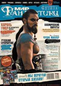 Читать Журнал Мир фантастики №9, 2011