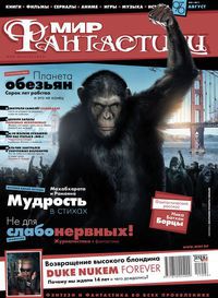 Журнал Мир фантастики №8, 2011