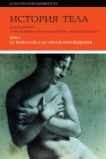 Читать История тела. Том 1: От Ренессанса до эпохи Просвещения