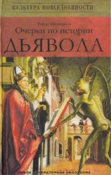 Читать Очерки по истории дьявола: XII-XX вв