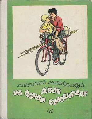 Читать Двое на одном велосипеде