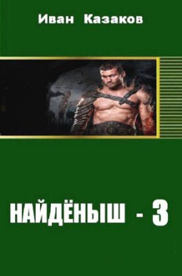 Найденыш 5. Найденыш 3.