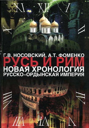 Читать Русско-Ордынская империя