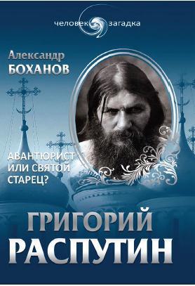 Григорий Распутин. Авантюрист или святой старец