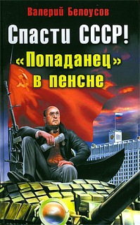 Читать Спасти СССР! «Попаданец в пенсне»