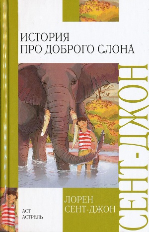 Читать История про доброго слона