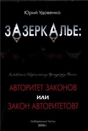 Читать Зазеркалье: авторитет законов или закон «авторитетов»