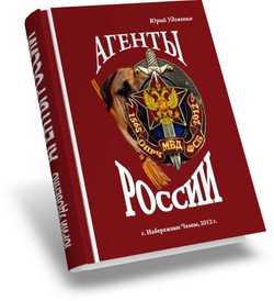 Читать Агенты России