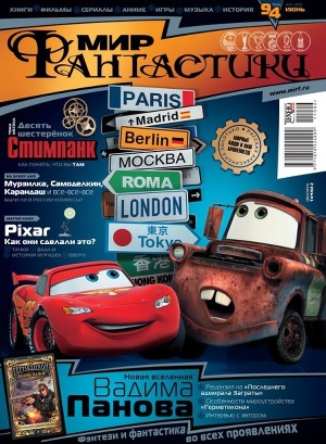 Журнал Мир фантастики №6, 2011