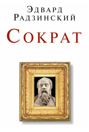 Читать Сократ (сборник)