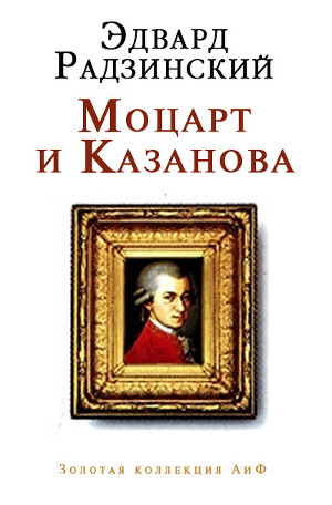 Читать Моцарт и Казанова (сборник)